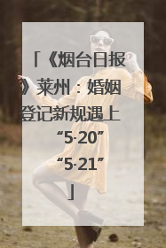 《烟台日报》莱州：婚姻登记新规遇上“5·20”“5·21”