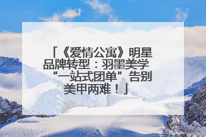 《爱情公寓》明星品牌转型：羽墨美学“一站式团单”告别美甲两难！