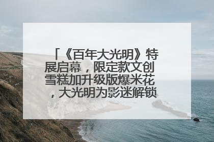 《百年大光明》特展启幕，限定款文创雪糕加升级版爆米花，大光明为影迷解锁狂欢新场景
