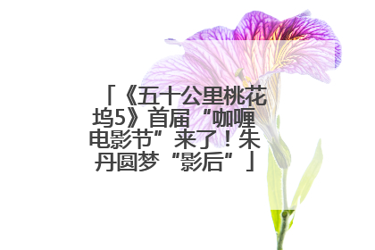 《五十公里桃花坞5》首届“咖喱电影节”来了！朱丹圆梦“影后”