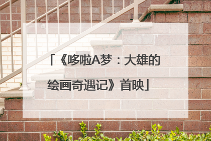 《哆啦A梦：大雄的绘画奇遇记》首映