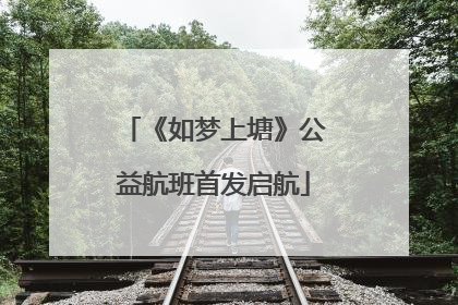 《如梦上塘》公益航班首发启航