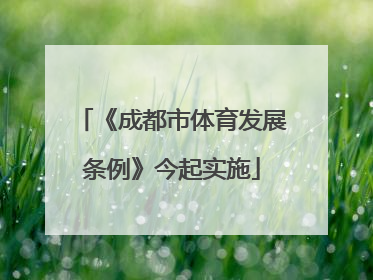 《成都市体育发展条例》今起实施