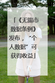 《无锡市数据条例》发布，“个人数据”可获得收益