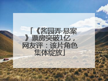 《酱园弄·悬案》票房突破1亿，网友评：该片角色集体绽放
