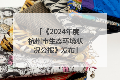 《2024年度杭州市生态环境状况公报》发布
