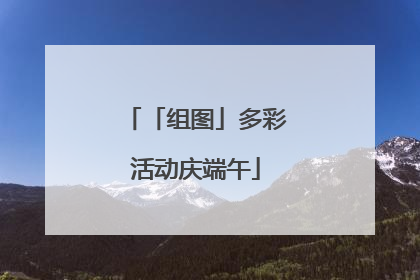 「组图」多彩活动庆端午