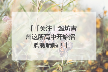 「关注」潍坊青州这所高中开始招聘教师啦！