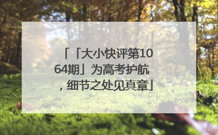 「大小快评第1064期」为高考护航，细节之处见真章