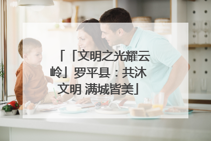 「文明之光耀云岭」罗平县：共沐文明 满城皆美