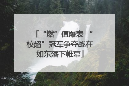 “燃”值爆表 “校超”冠军争夺战在如东落下帷幕