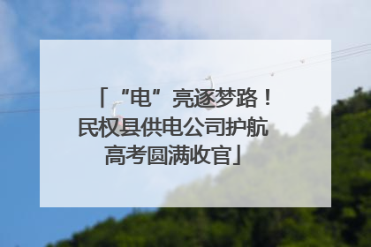 “电”亮逐梦路！民权县供电公司护航高考圆满收官