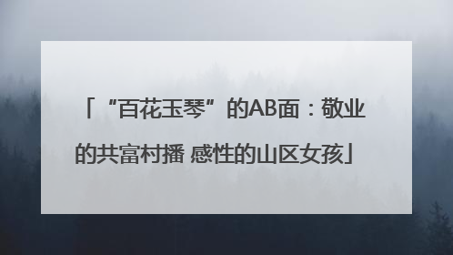 “百花玉琴”的AB面：敬业的共富村播 感性的山区女孩
