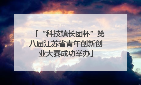 “科技镇长团杯”第八届江苏省青年创新创业大赛成功举办
