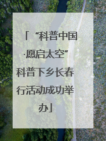 “科普中国·愿启太空”科普下乡长春行活动成功举办