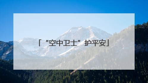 “空中卫士”护平安