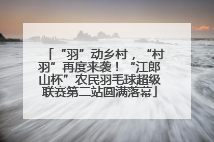 “羽”动乡村，“村羽”再度来袭！“江郎山杯”农民羽毛球超级联赛第二站圆满落幕