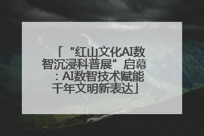 “红山文化AI数智沉浸科普展”启幕：AI数智技术赋能千年文明新表达