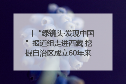 “绿镜头·发现中国”报道组走进西藏 挖掘自治区成立60年来生动气象故事