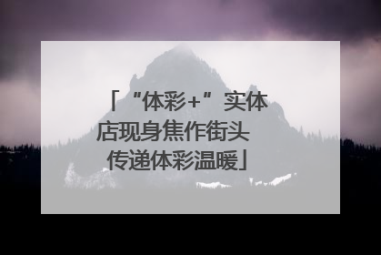 “体彩+”实体店现身焦作街头 传递体彩温暖
