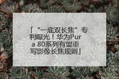 “一底双长焦”专利曝光！华为Pura 80系列有望重写影像长焦规则