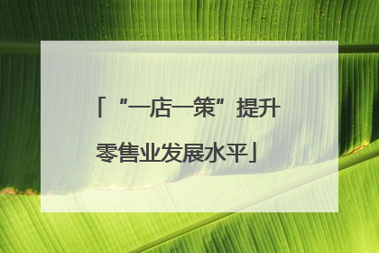 “一店一策”提升零售业发展水平
