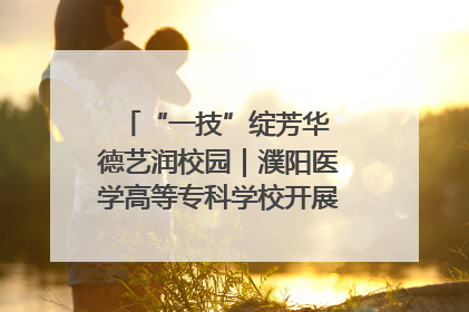 “一技”绽芳华 德艺润校园｜濮阳医学高等专科学校开展丰富多彩的职业教育活动周主题活动
