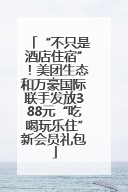 “不只是酒店住宿”！美团生态和万豪国际联手发放388元“吃喝玩乐住”新会员礼包