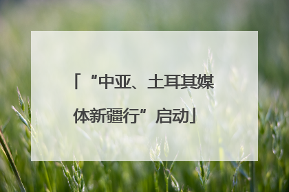 “中亚、土耳其媒体新疆行”启动