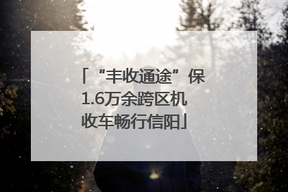 “丰收通途”保1.6万余跨区机收车畅行信阳