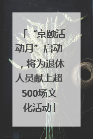 “京颐活动月”启动，将为退休人员献上超500场文化活动
