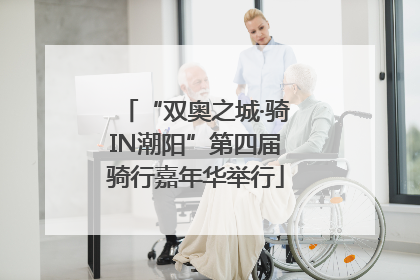 “双奥之城·骑IN潮阳”第四届骑行嘉年华举行