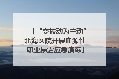 “变被动为主动”北海医院开展血源性职业暴露应急演练