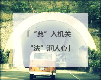 “典”入机关 “法”润人心