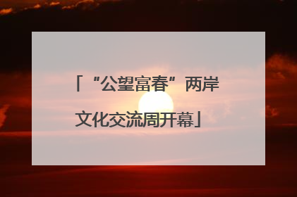 “公望富春”两岸文化交流周开幕