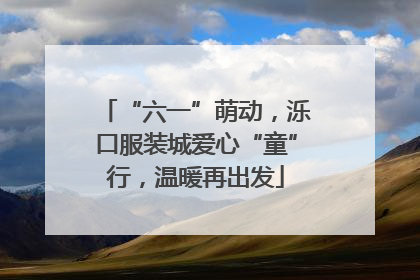 “六一”萌动，泺口服装城爱心“童”行，温暖再出发