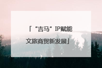 “吉马”IP赋能文旅商贸新发展