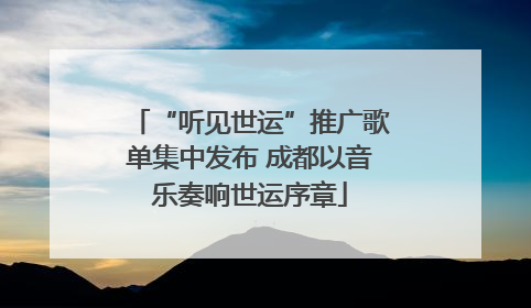 “听见世运”推广歌单集中发布 成都以音乐奏响世运序章
