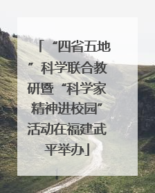 “四省五地”科学联合教研暨“科学家精神进校园”活动在福建武平举办