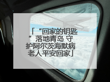 “回家的钥匙”落地青岛 守护阿尔茨海默病老人平安回家