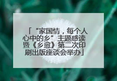 “家国情，每个人心中的乡”主题感读暨《乡愈》第二次印刷出版座谈会举办