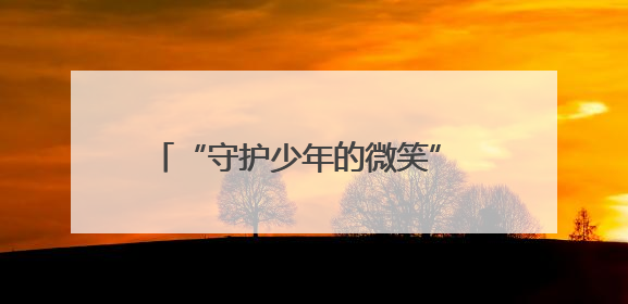 “守护少年的微笑” 探访团走进山东济宁