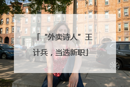 “外卖诗人”王计兵，当选新职