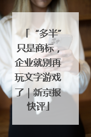 “多半”只是商标，企业就别再玩文字游戏了｜新京报快评