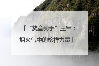 “奖章骑手”王军：烟火气中的榜样力量