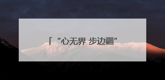 “心无界 步边疆”成长杯中国·吉林第二届边境马拉松系列赛（通化站）开赛