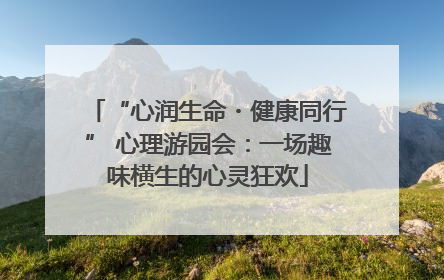 “心润生命・健康同行” 心理游园会：一场趣味横生的心灵狂欢