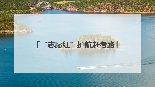 “志愿红”护航赶考路