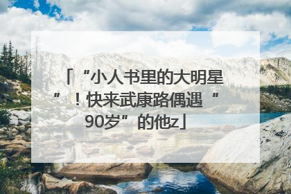 “小人书里的大明星”！快来武康路偶遇“90岁”的他z