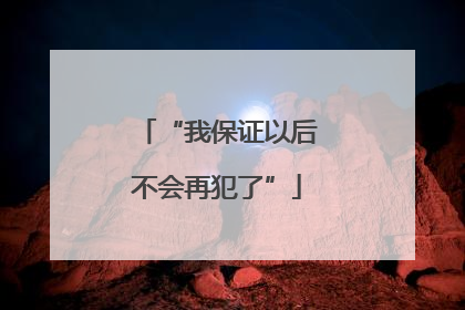 “我保证以后不会再犯了”